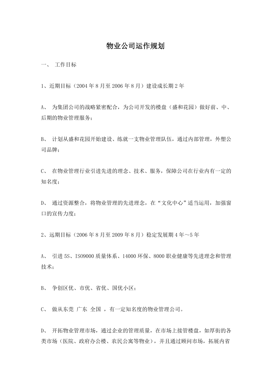 物业公司运作规划.doc_第1页