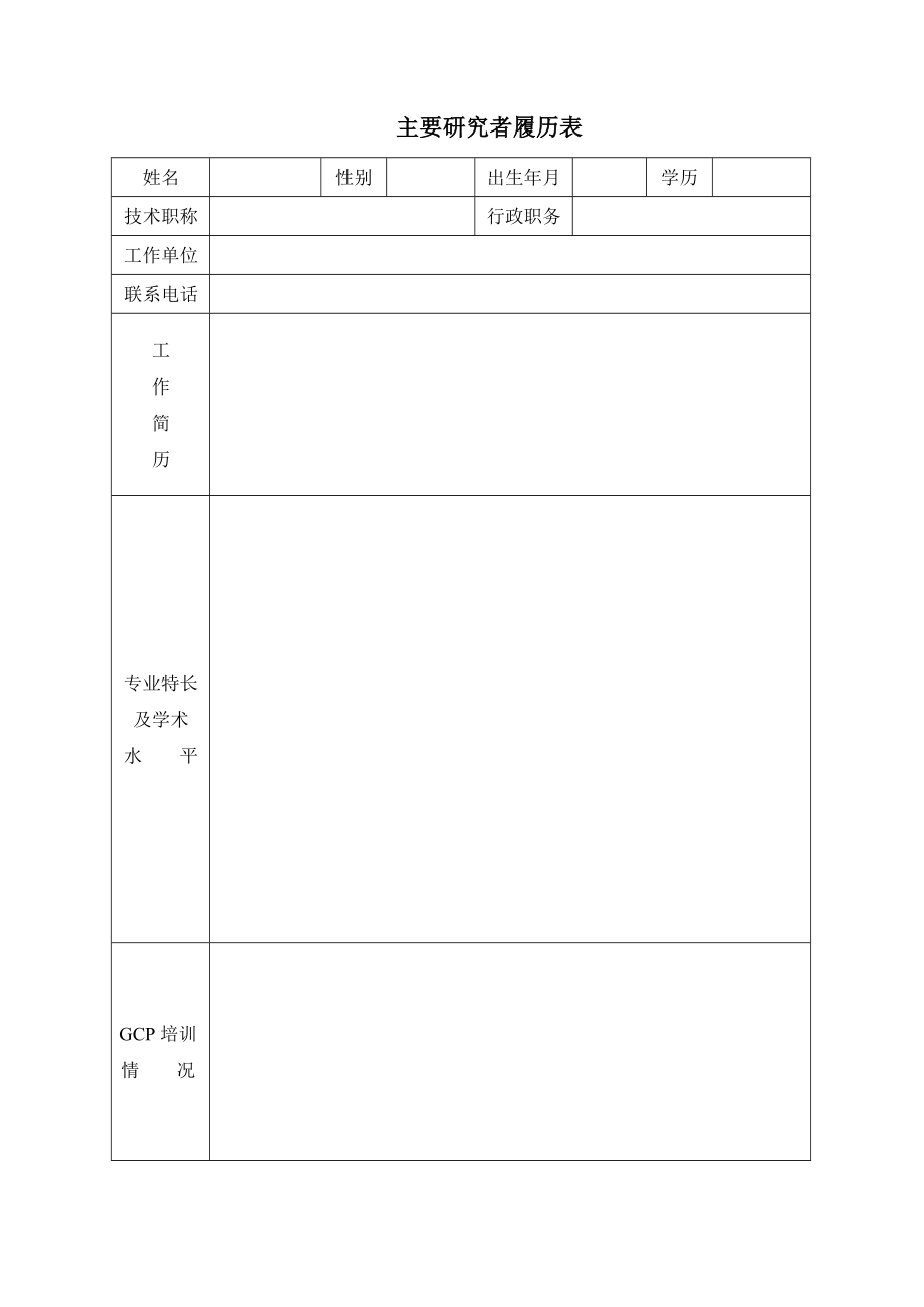 主要研究者履历表.doc_第1页