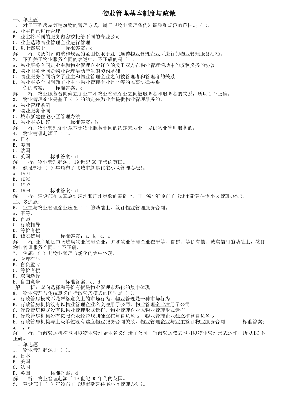 物业管理基本制度与政策习题汇总.doc_第1页