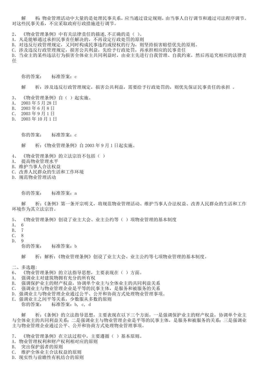 物业管理基本制度与政策习题汇总.doc_第3页