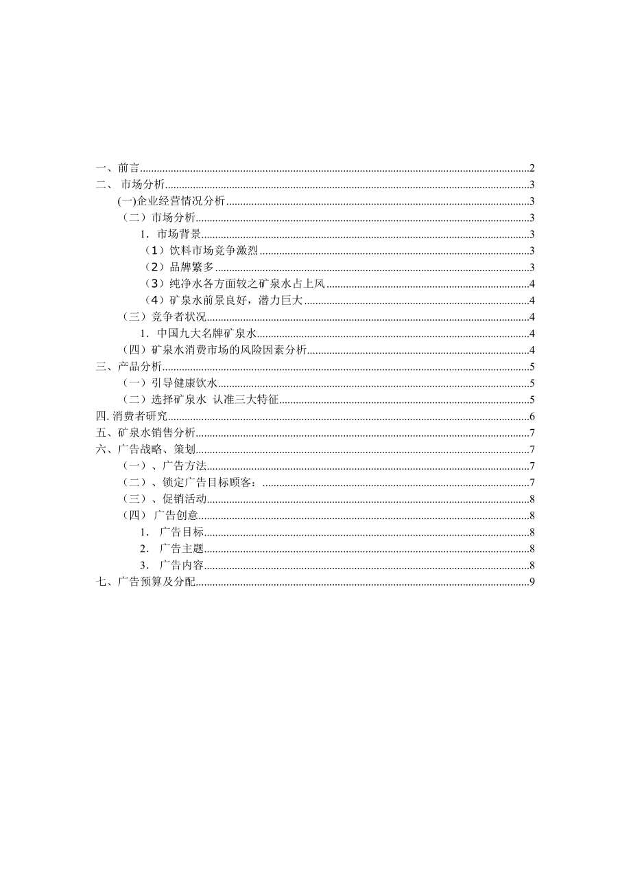 矿泉水广告策划书.doc_第2页