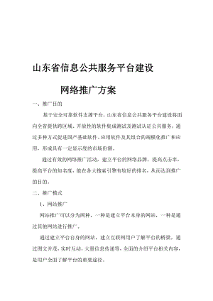 业务山东省信息公共服务平台建设网络推广方案.doc