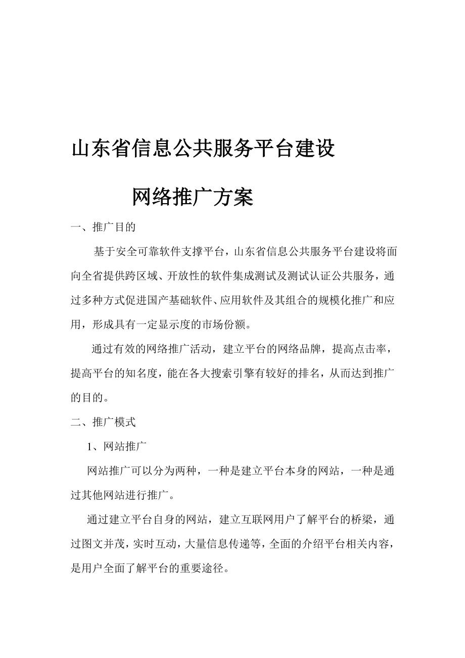 业务山东省信息公共服务平台建设网络推广方案.doc_第1页