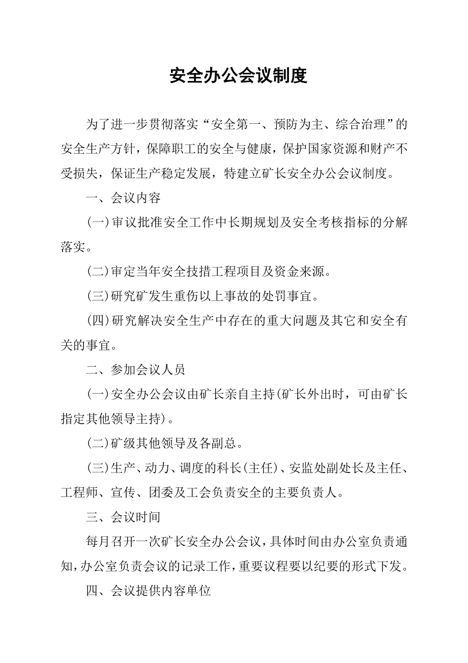 XX煤矿本质安全管理体系—安全管理制度汇编【绝版好资料看到就别错过】.doc_第1页