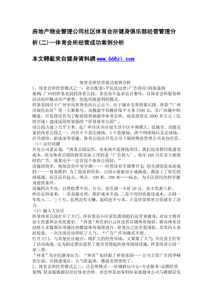 房地产物业管理公司社区体育会所健身俱乐部经营管理分析(二)体育会所经营成功案例分析.doc