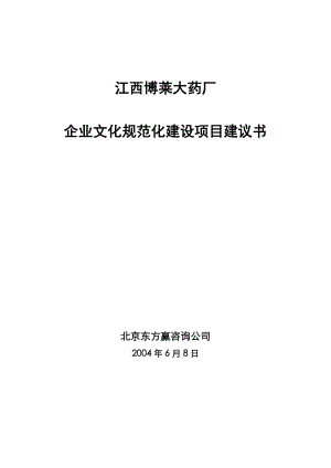 江西博莱大药厂企业文化规范化建设项目建议书(doc 11).doc