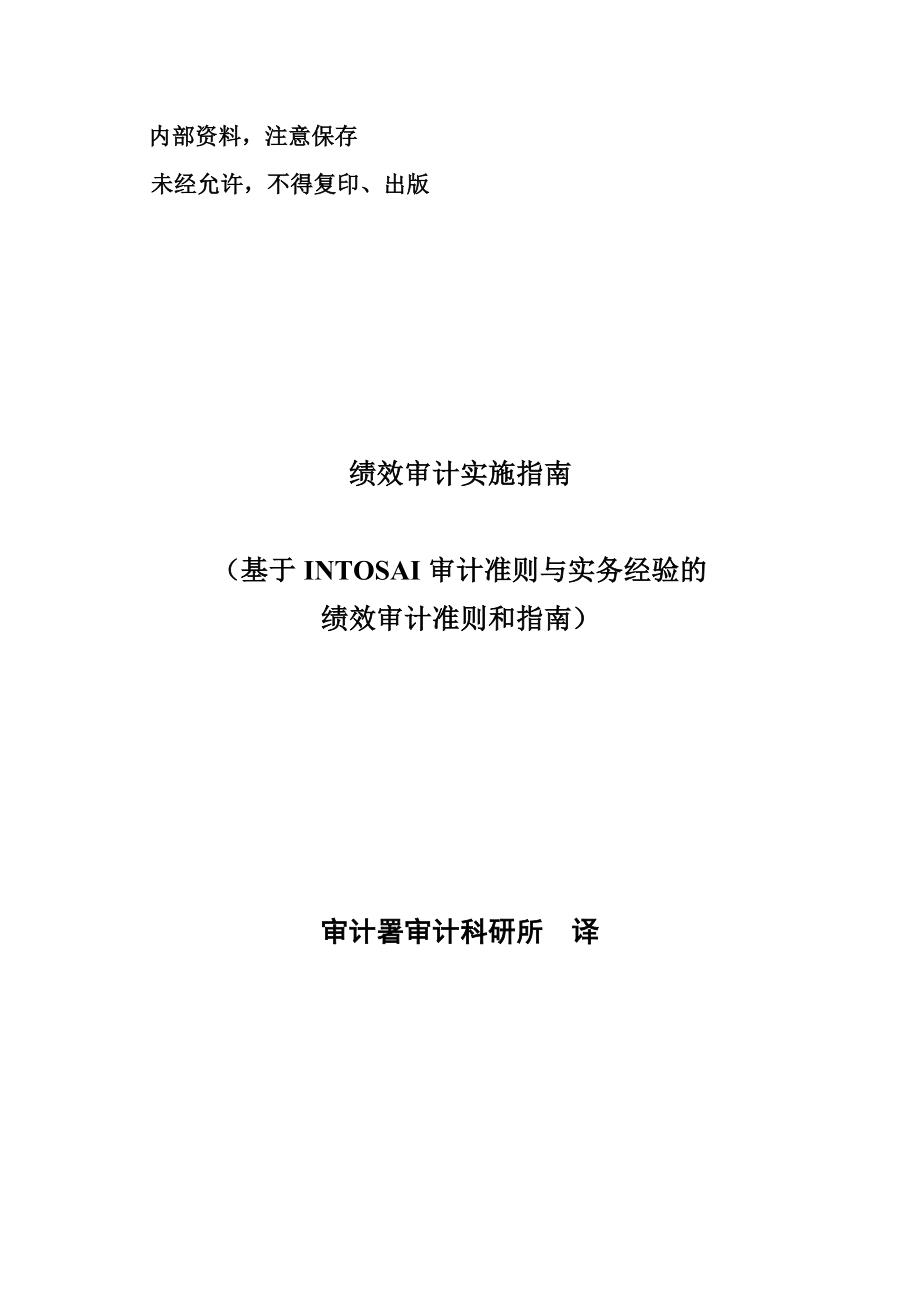 intosai 绩效审计指南 中文稿.doc_第1页