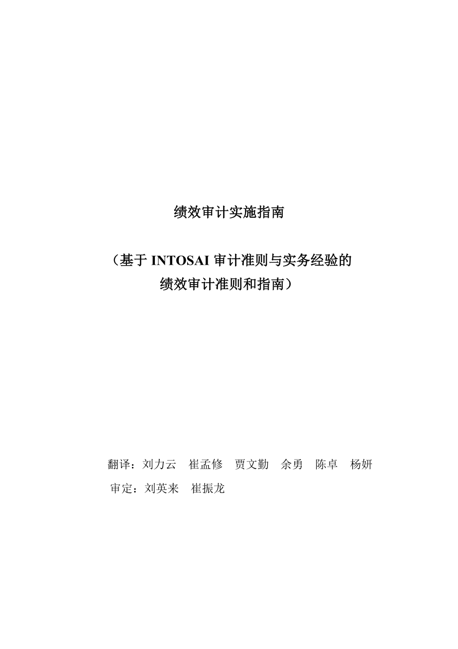 intosai 绩效审计指南 中文稿.doc_第2页