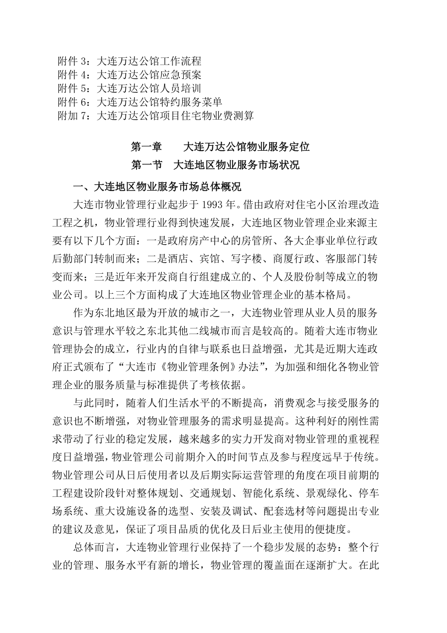 大连万达公馆物业管理服务方案.doc_第3页