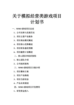 关于模拟经营类游戏项目计划书.doc