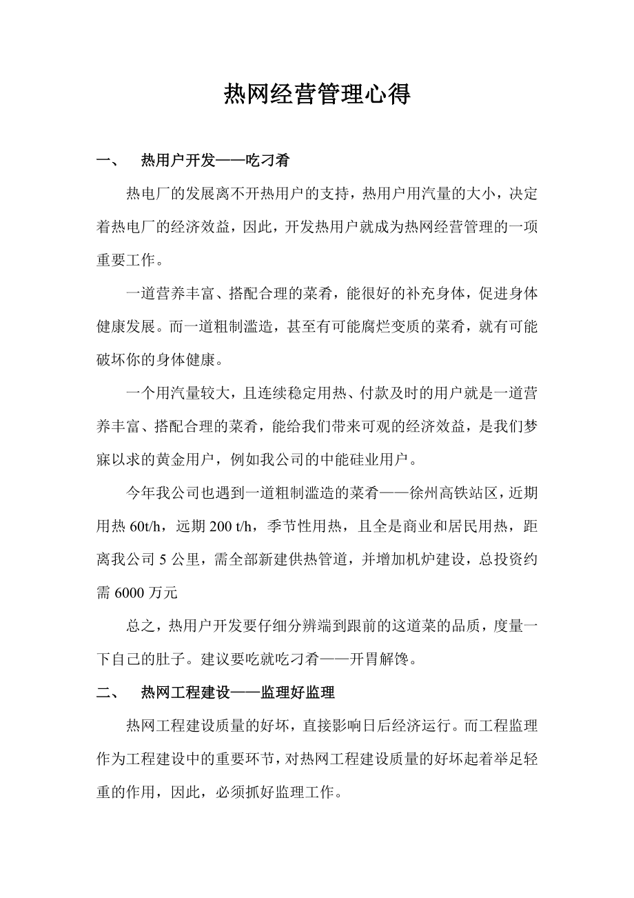 热网经营管理心得.doc_第1页