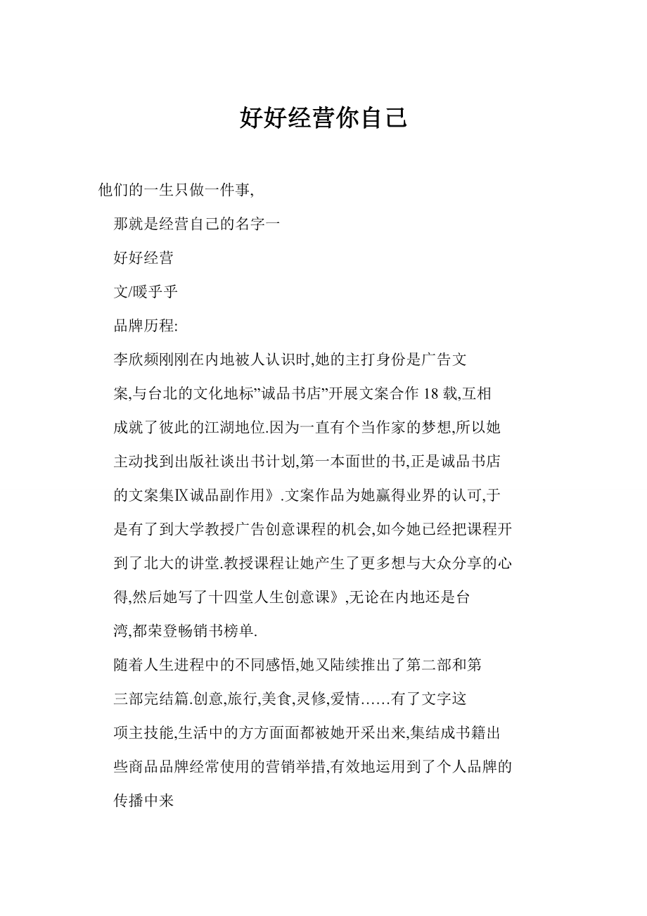 [word格式]好好经营你自己.doc_第1页