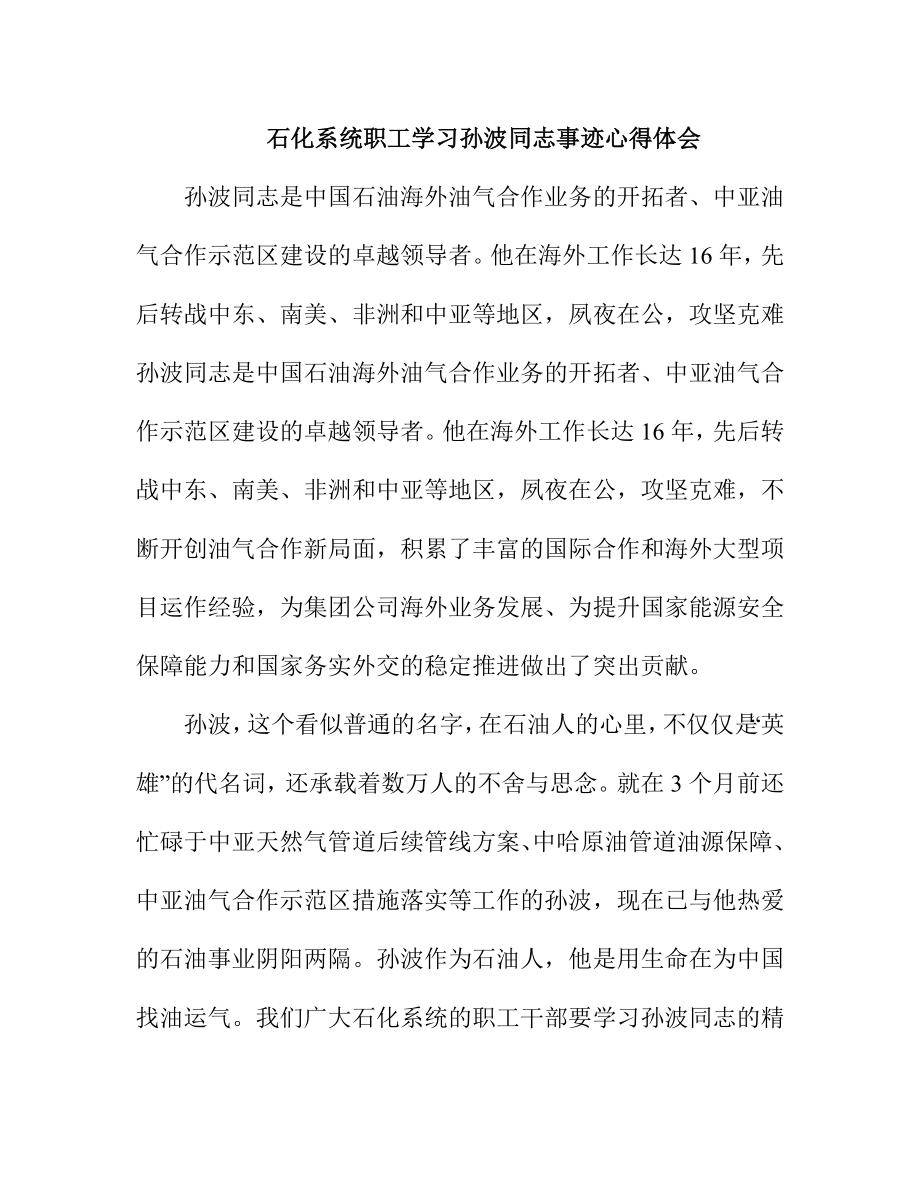 石化系统职工学习孙波同志事迹心得体会.doc_第1页