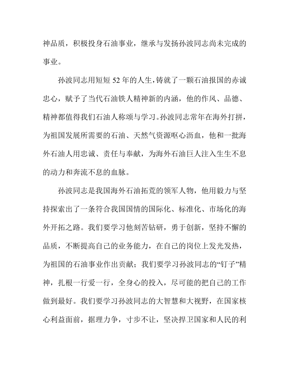 石化系统职工学习孙波同志事迹心得体会.doc_第2页