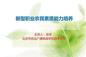 新型职业农民素质能力培养教材课件.ppt