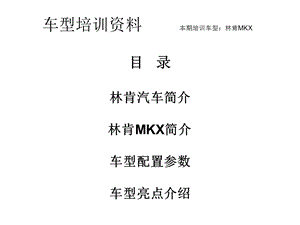 林肯MKX培训资料课件.ppt