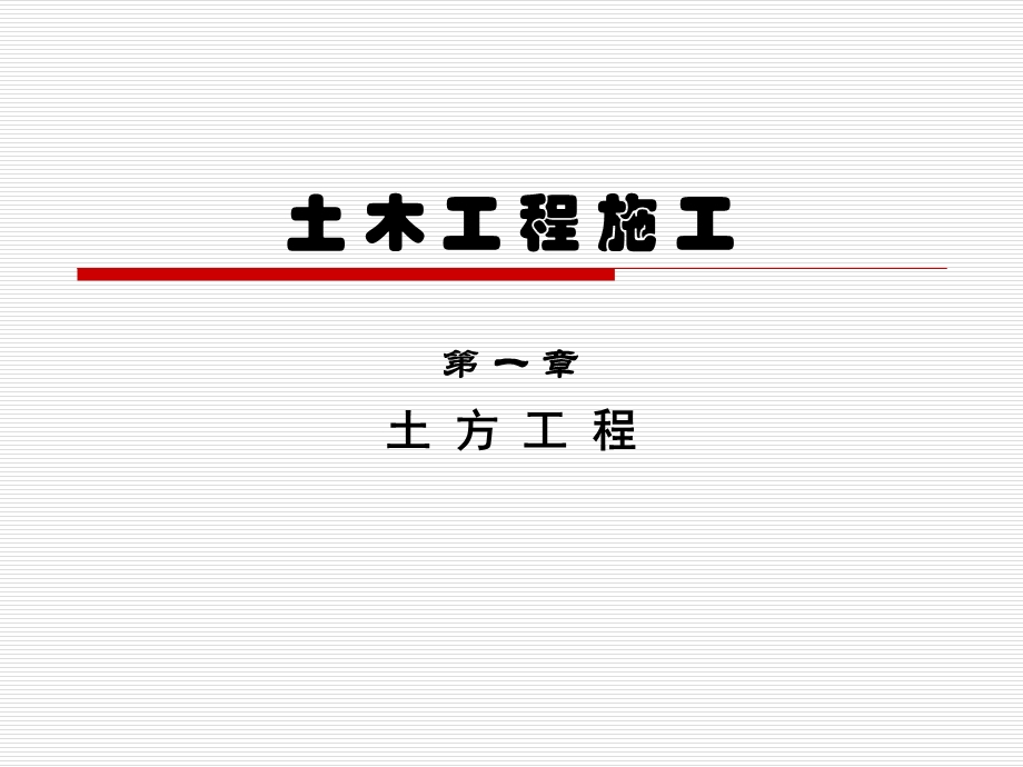 第1章土方工程课件.ppt_第1页