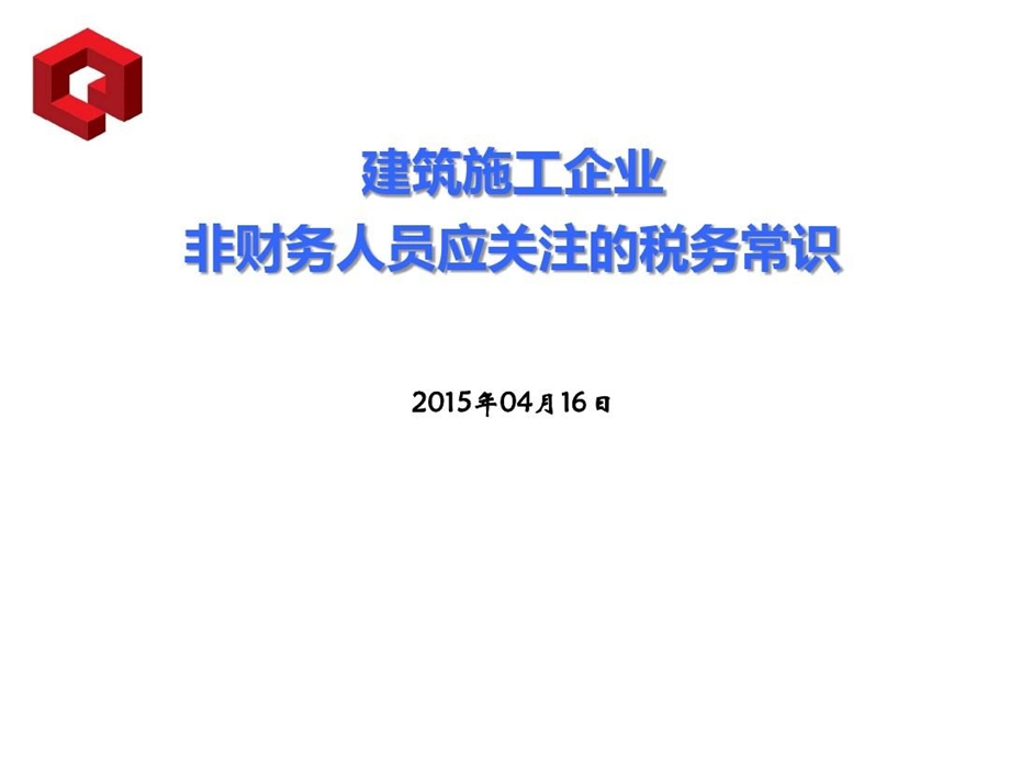 建筑工程企业非财务人员应关注的税务常识课件.ppt_第2页