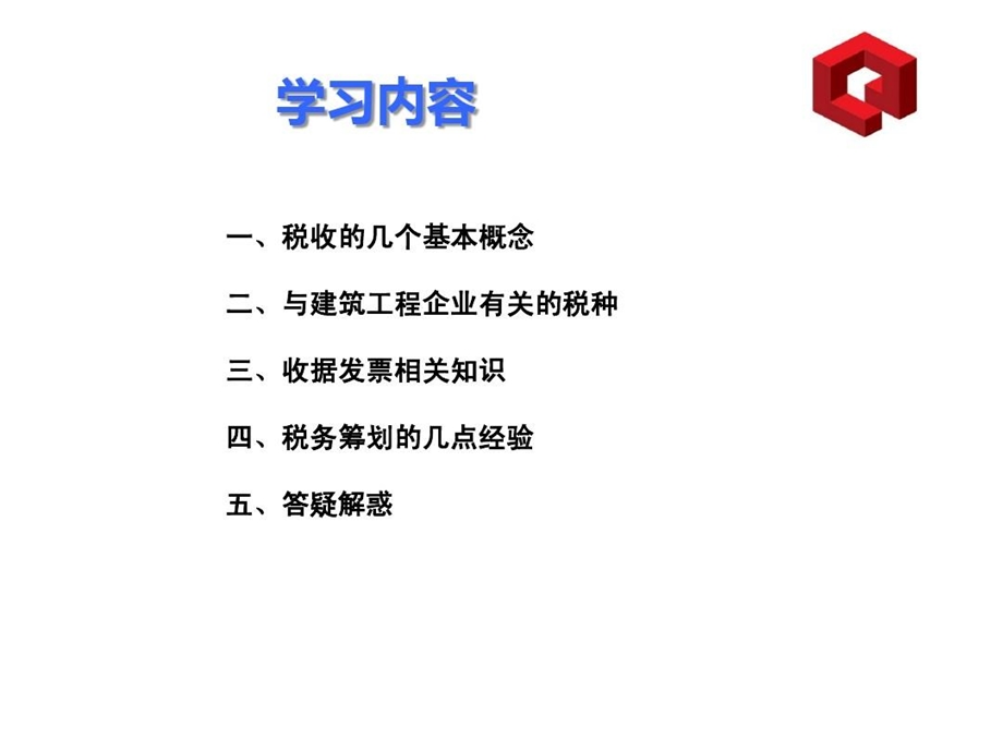 建筑工程企业非财务人员应关注的税务常识课件.ppt_第3页