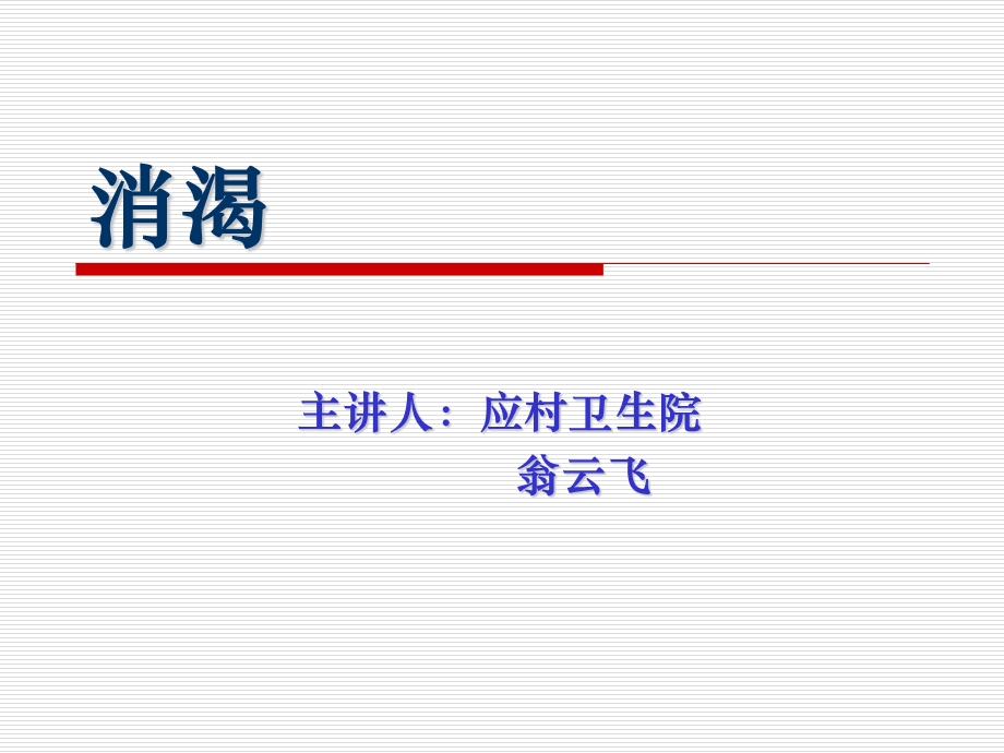 消渴的中医护理课件.ppt_第1页