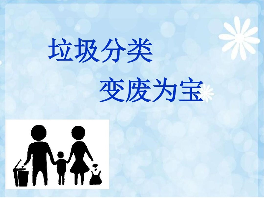 小学生垃圾分类学习资料课件.ppt_第1页