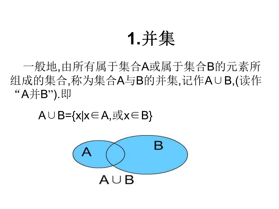 数学：1.1.3集合的基本运算-交集与并集课件.ppt_第3页