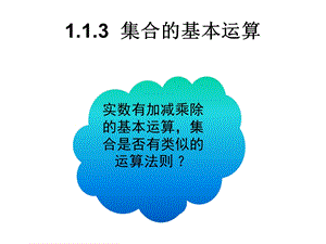 数学：1.1.3集合的基本运算-交集与并集课件.ppt