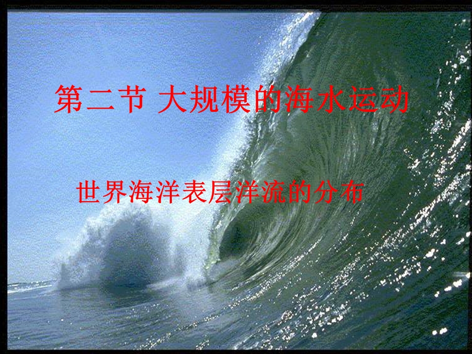 大规模的海水运动人教课标版精选教学课件.ppt_第2页