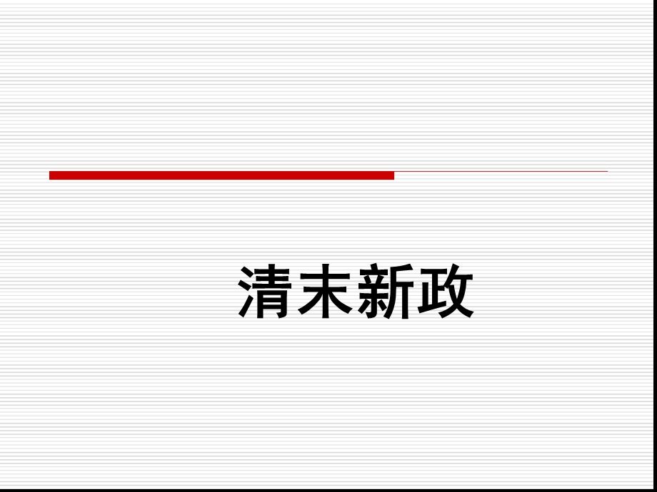 清末新政ppt课件.ppt_第1页