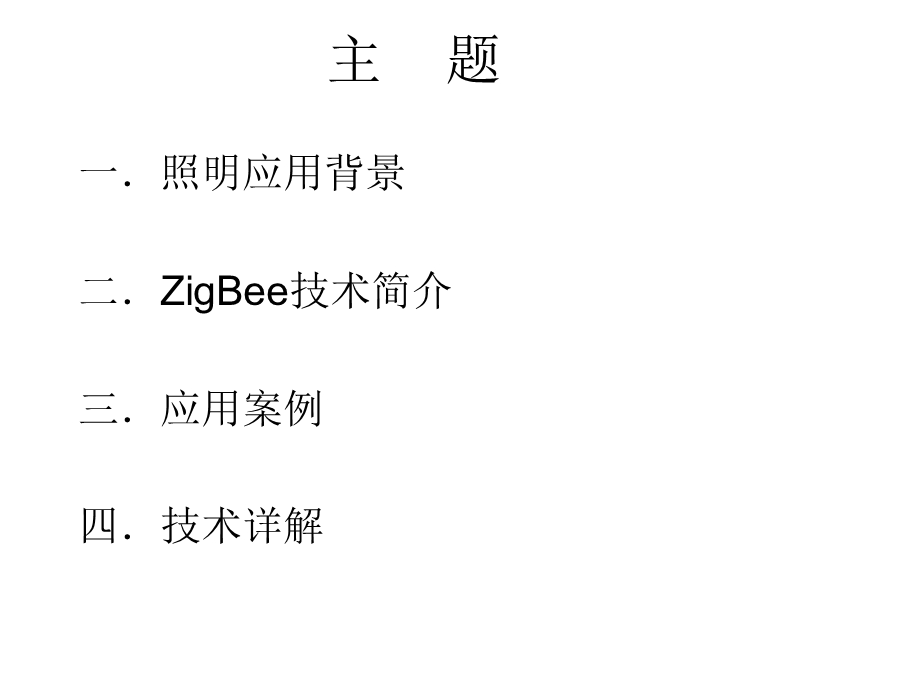 智能照明应用课件.ppt_第2页