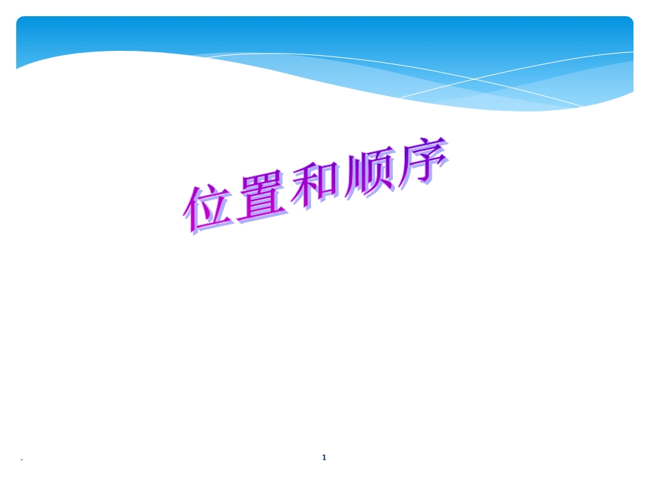 小学数学《位置与顺序》ppt课件.ppt_第1页