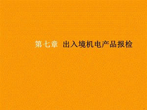 报检实务-第7章-出入境机电产品报检课件.ppt