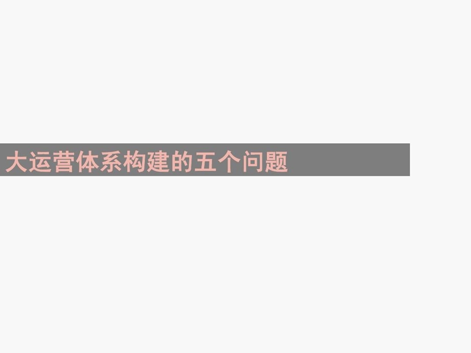 房地产跨部门协同系列运营管理课件.ppt_第2页