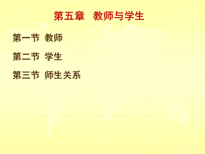 教育学(教师与学生)资料课件.ppt