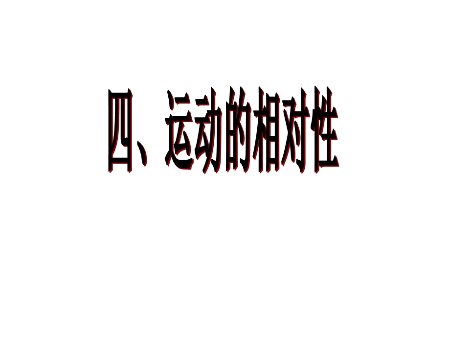 研究对象参照物课件.ppt_第1页