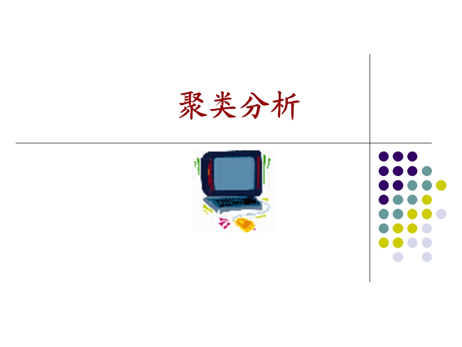 数学建模聚类分析.ppt_第1页