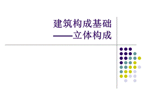 建筑构成基础知识立体构成课件.ppt