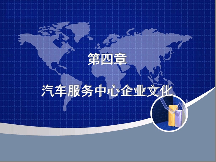 汽车服务中心企业文化课件.ppt_第1页