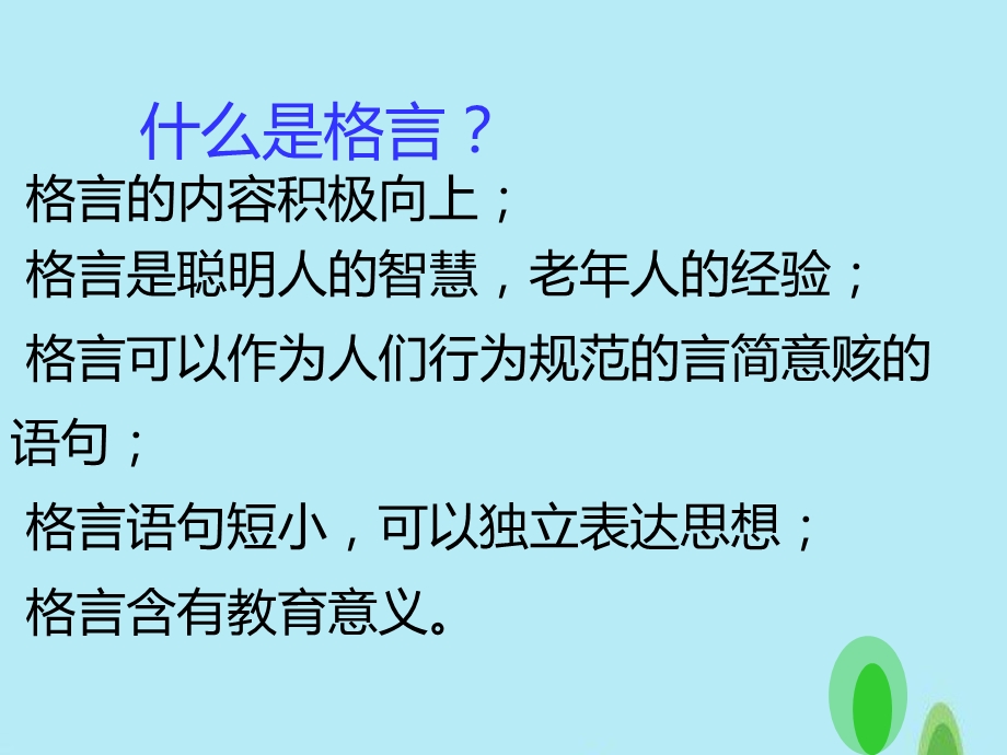 我喜欢的一则名言(ppt课件).ppt_第3页