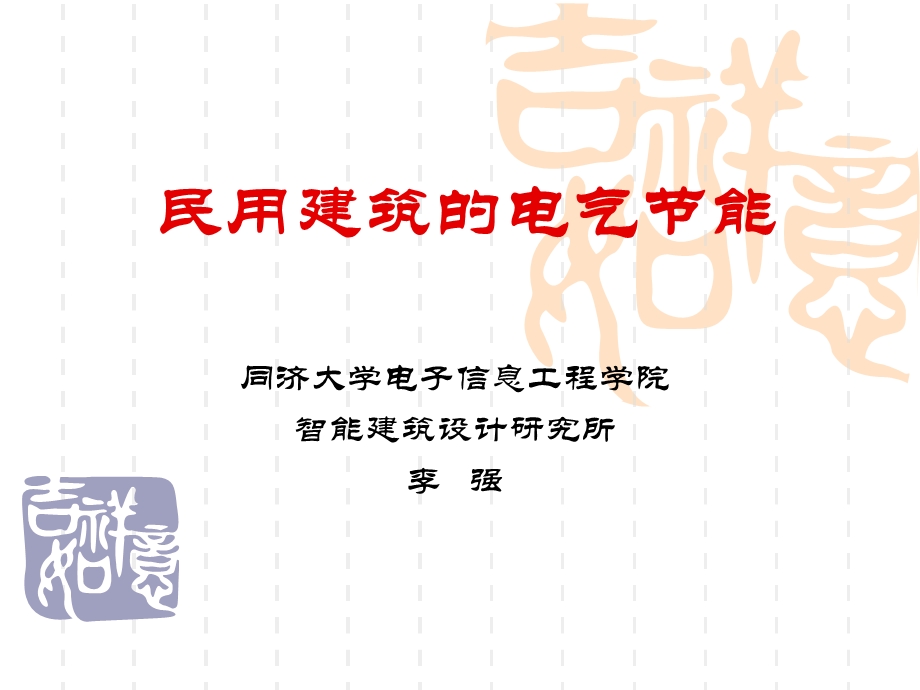 民用建筑的用电及节能课件.ppt_第1页