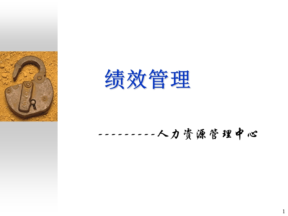 目标管理与绩效评估课件.ppt_第1页