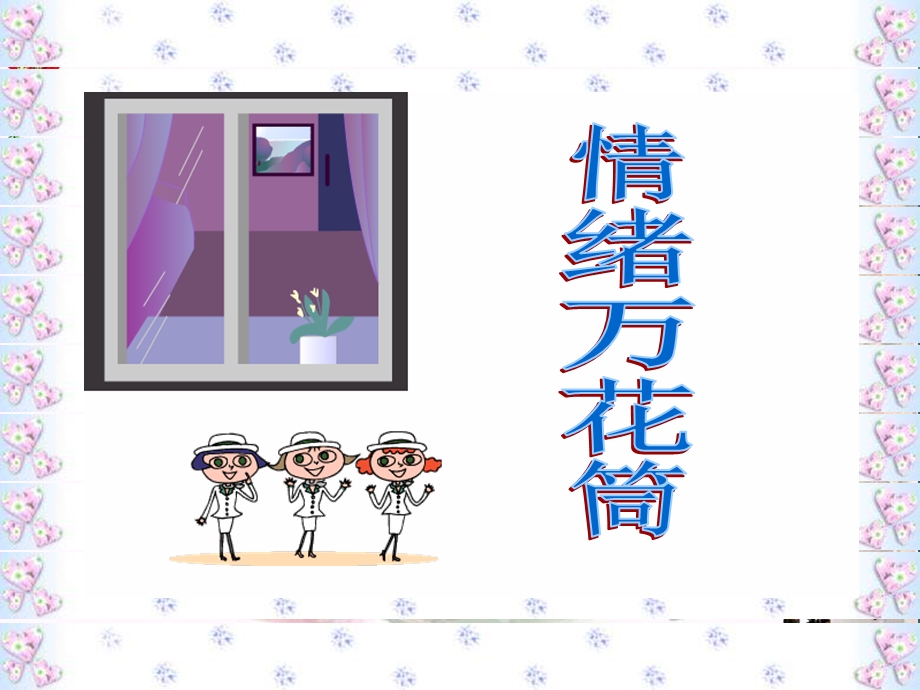 情绪万花筒课件-陕教版.ppt_第2页