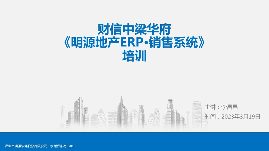 标杆地产集团营销策划《明源地产ERP销售系统》培训课件.pptx_第1页