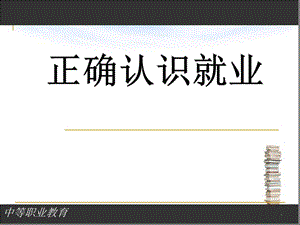 正确认识就业分析文字可编辑课件.ppt