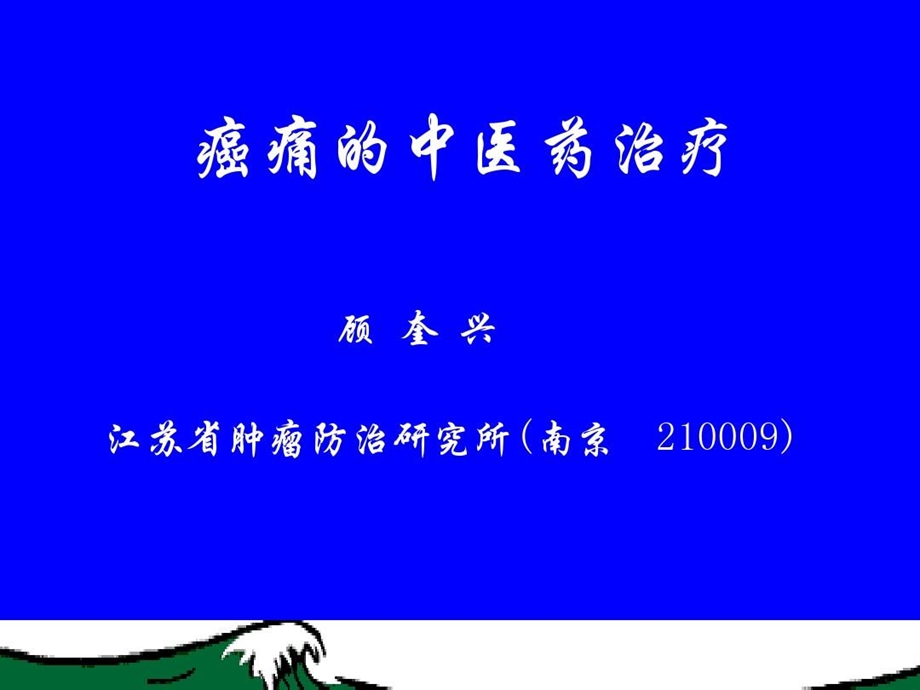 癌痛的中医药治疗课件.ppt_第1页