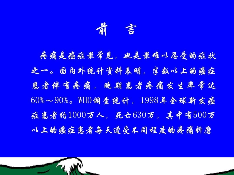 癌痛的中医药治疗课件.ppt_第2页