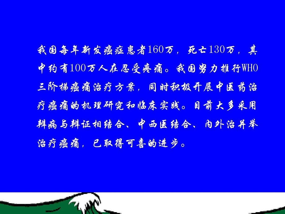 癌痛的中医药治疗课件.ppt_第3页