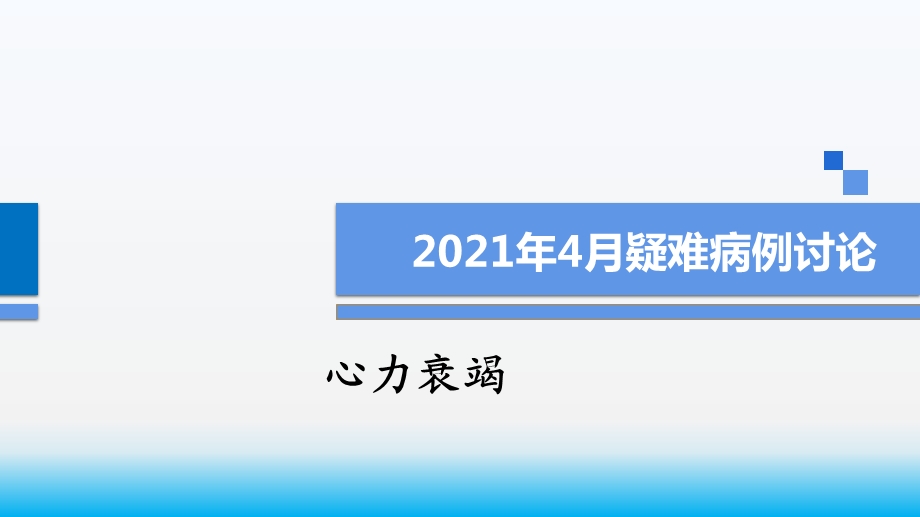 心力衰竭患者护理疑难病例讨论课件.pptx_第1页