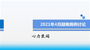 心力衰竭患者护理疑难病例讨论课件.pptx