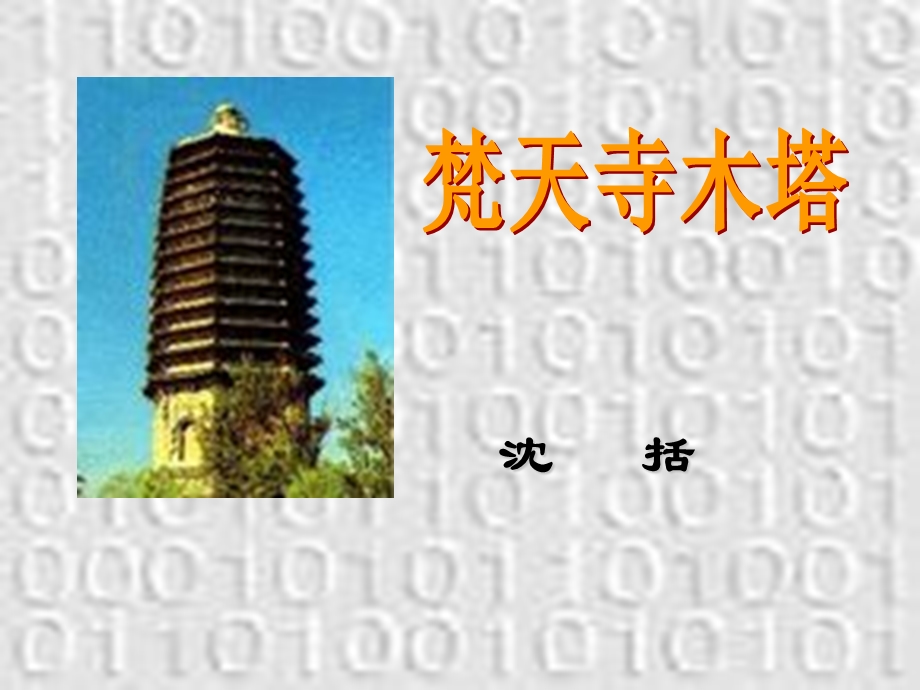 梵天寺木塔课件苏教版.ppt_第2页